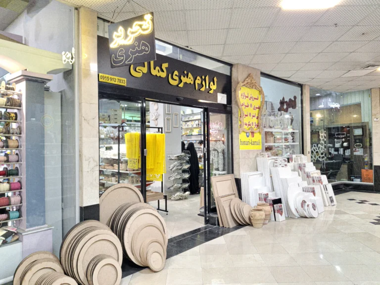 تصاویر فروشگاه خانه هنر واقع در مشهد که لوازم هنری گوناگونی دارد