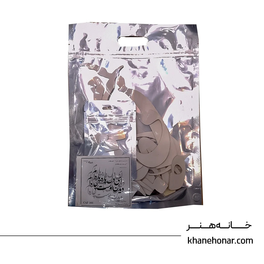 حروف کالیگرافی فومی - ای دل پاره پاره ام دیدن اوست چاره ام