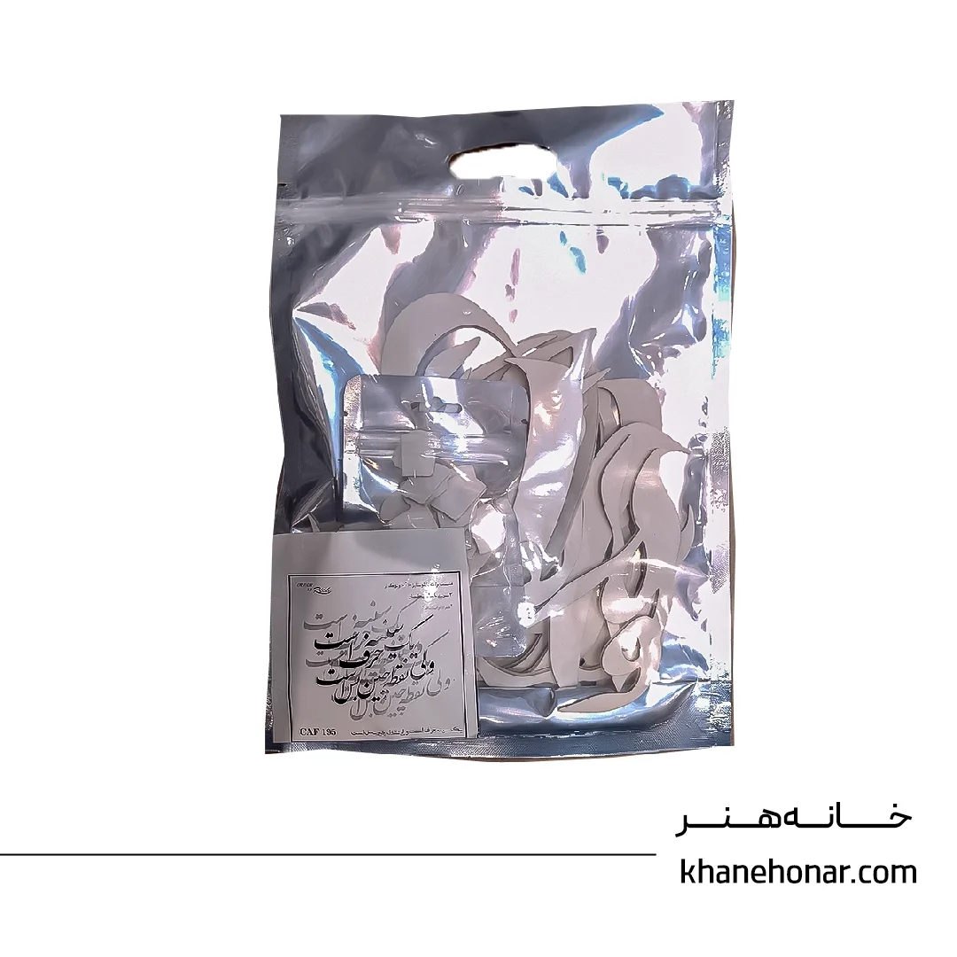 حروف کالیگرافی فومی - یک سینه حرف است ولی نقطه چین بس است