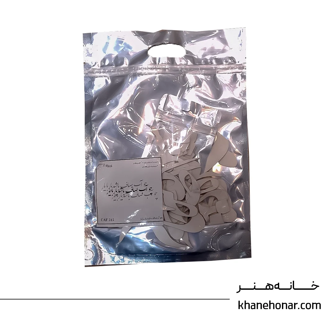 حروف کالیگرافی فومی - چو آل صاف باشد یار با یار