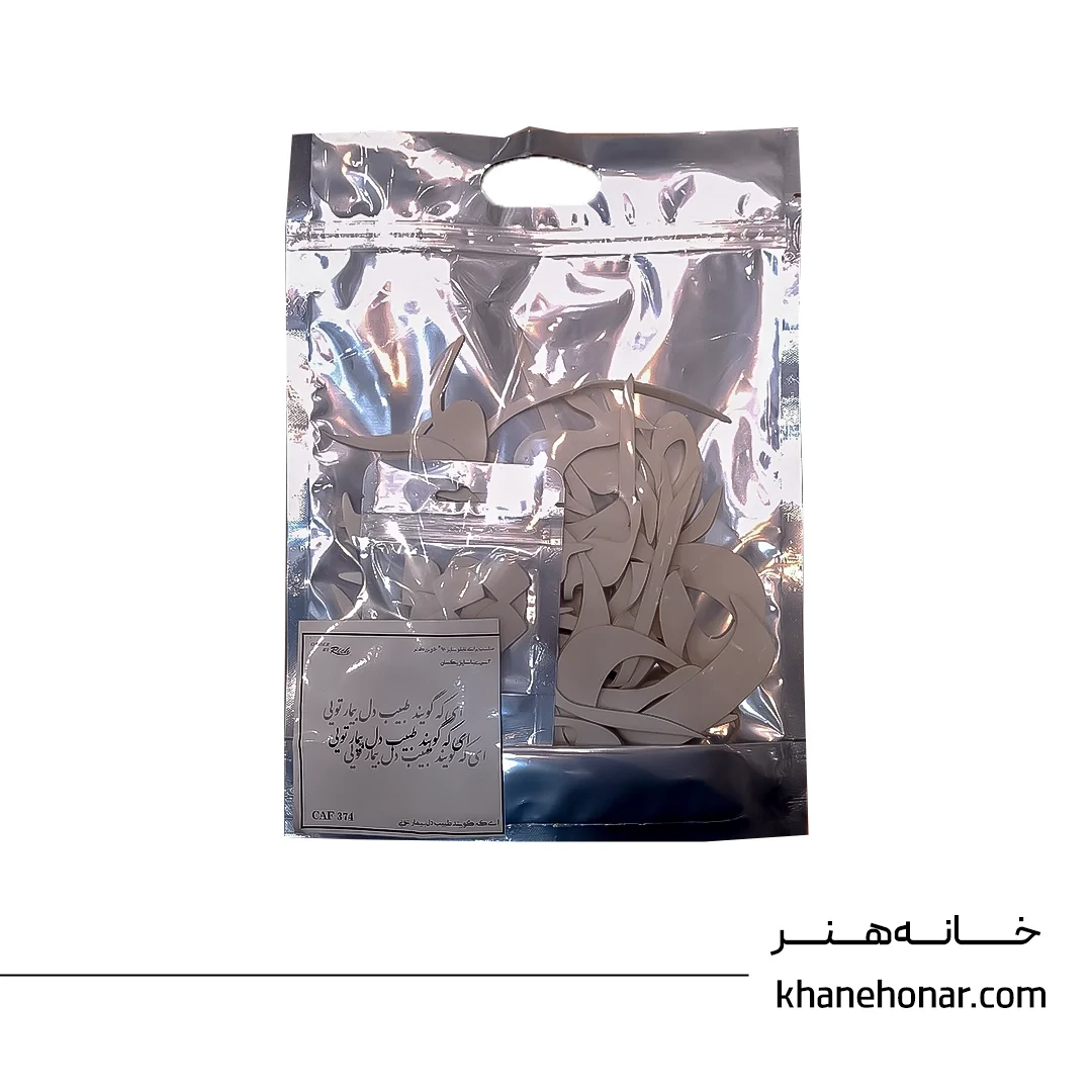 حروف کالیگرافی فومی - ای که گویند طبیب دل بیمار تویی