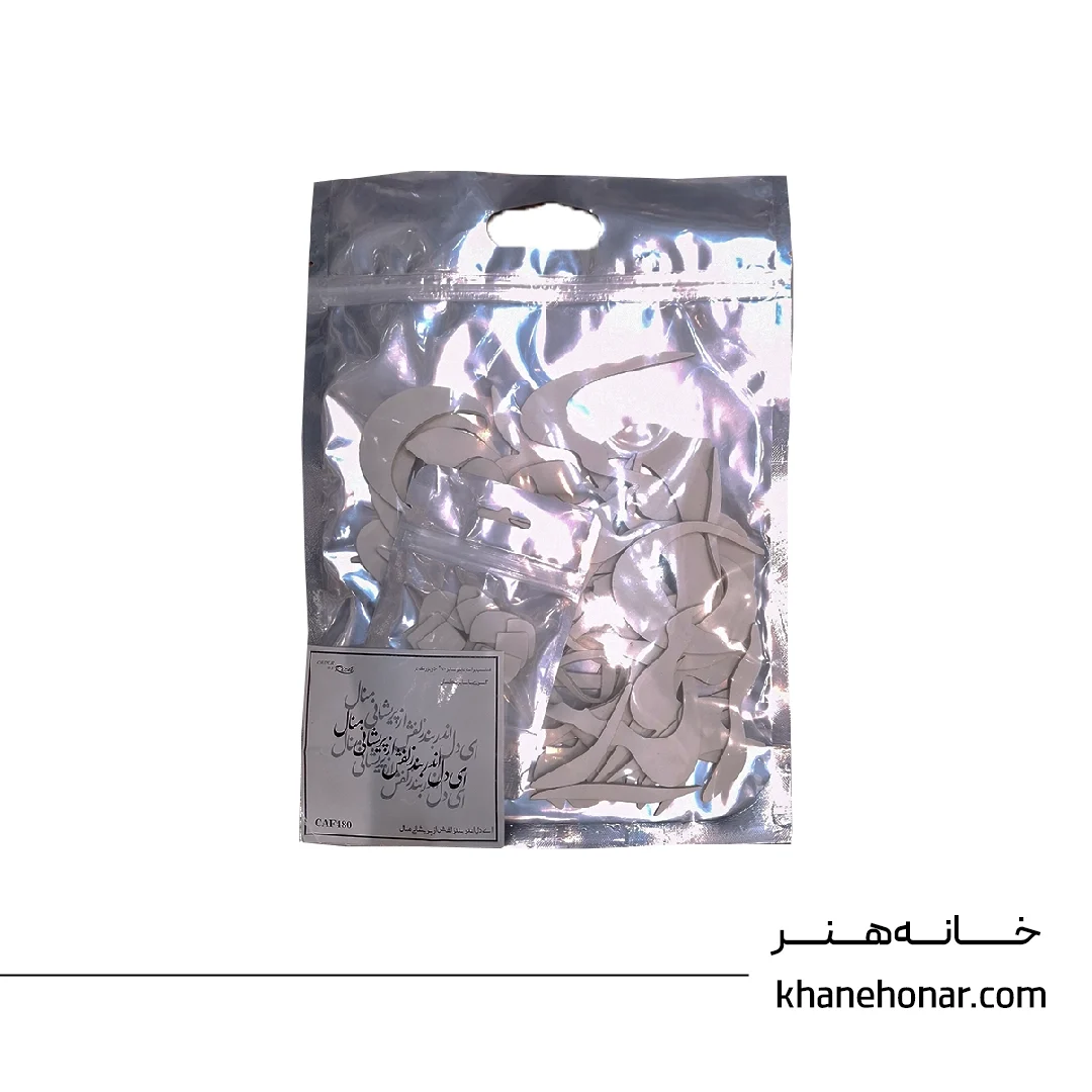 حروف کالیگرافی فومی - ای دل اندر بند زلفش از پریشانی منال