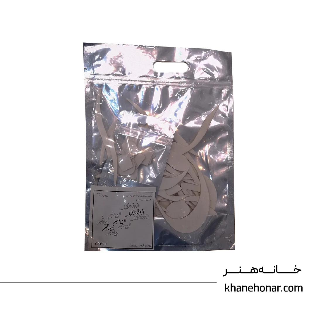 حروف کالیگرافی فومی - از وفا داری آن دلبر زیبا چخبر ؟