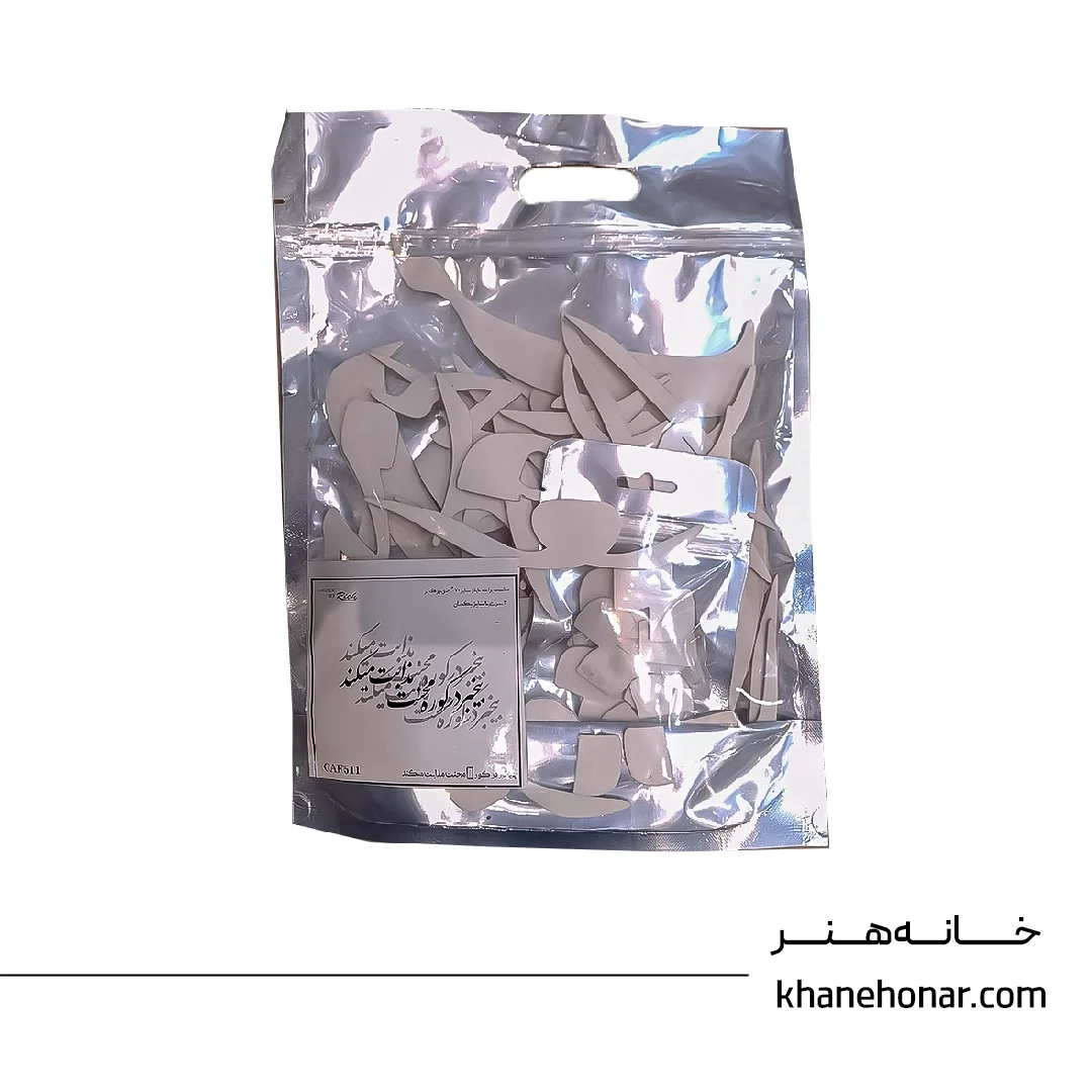 حروف کالیگرافی فومی - بیخبر در کوره محنت مذابت میکند