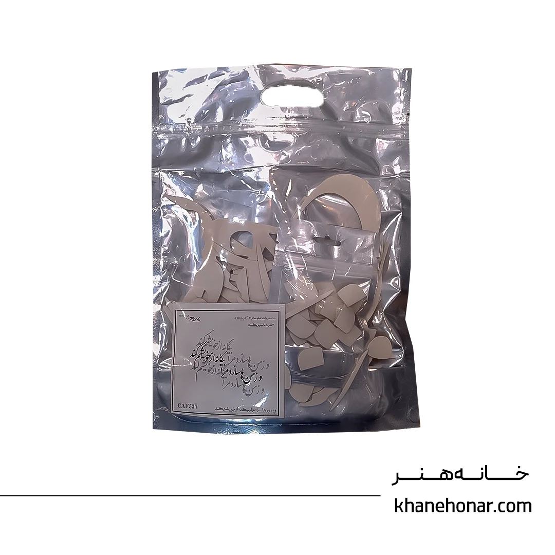حروف کالیگرافی فومی - و ز من ها سازد مرا بیگانه از خویشم کند