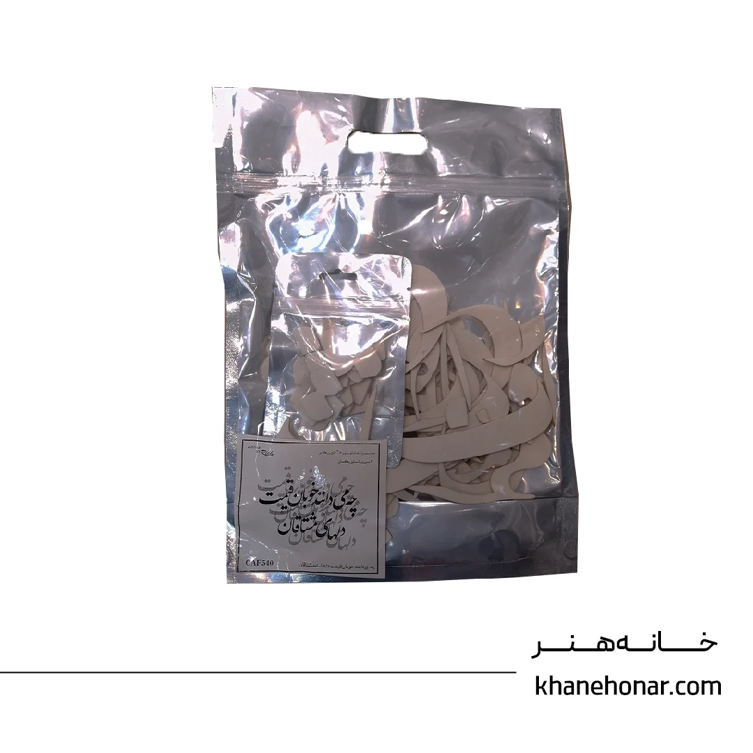 حروف کالیگرافی فومی - چه میدانند خوبان قیمت دلهای مشتاقان