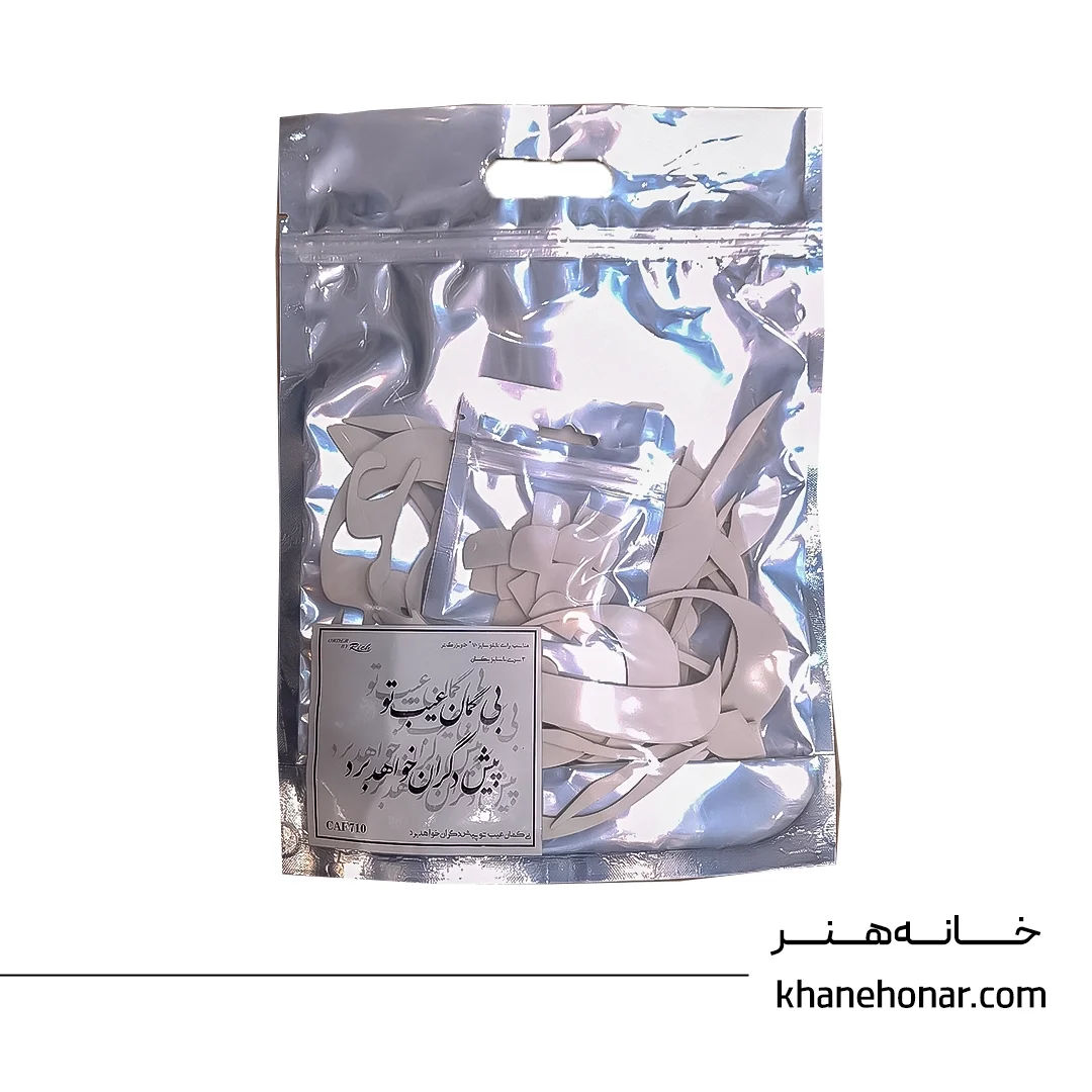 حروف کالیگرافی فومی - بی گمان عیب تو پیش دگران خواهد برد