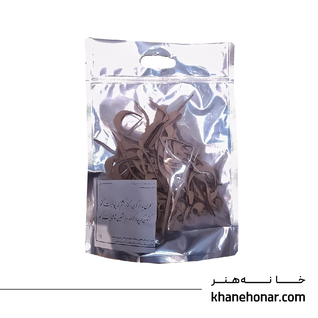 حروف کالیگرافی چوبی – عمری به هر کوی و گذر گشتم که پیدایت کنم اکنون که پیدایت کردم بنشین تماشایت کنم